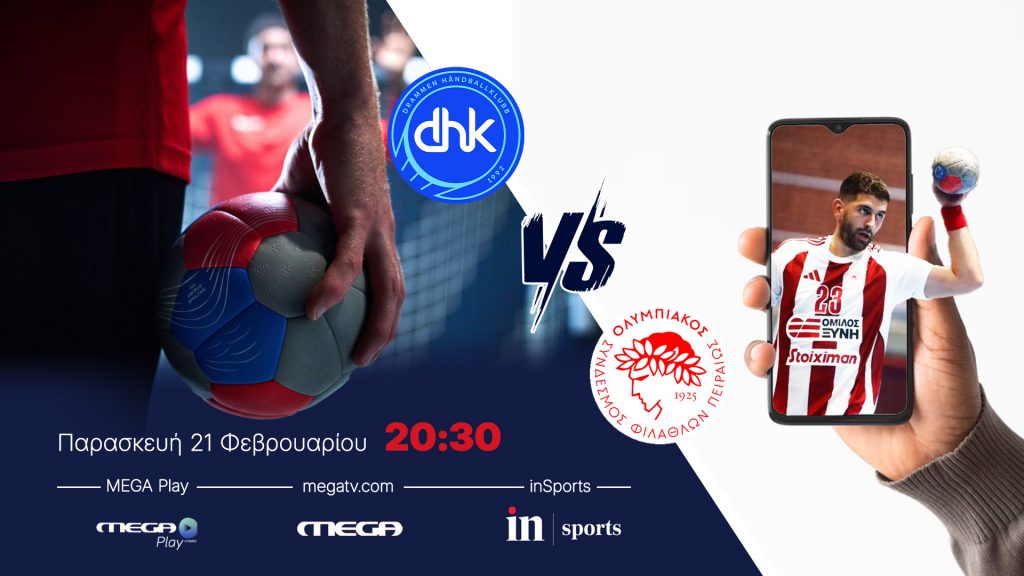 EHF EUROPEAN CUP ΧΑΝΤΜΠΟΛ ΑΝΔΡΩΝ: DRAMMEN HK – ΟΛΥΜΠΙΑΚΟΣ Σ.Φ.Π./ΟΜΙΛΟΣ ΞΥΝΗ