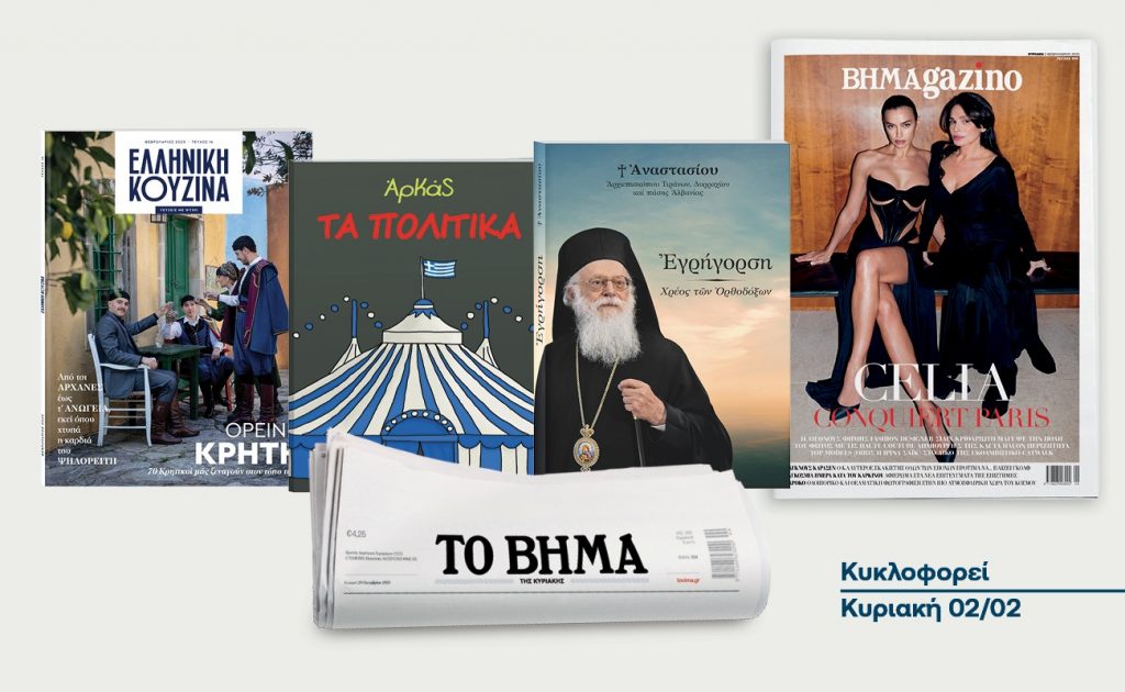Την Κυριακή 2 Φεβρουαρίου με το «ΒΗΜΑ»: ΑΡΚΑΣ, «Ελληνική Κουζίνα», Το βιβλίο του Αρχιεπισκόπου Αναστάσιου & BHMAGAZINO