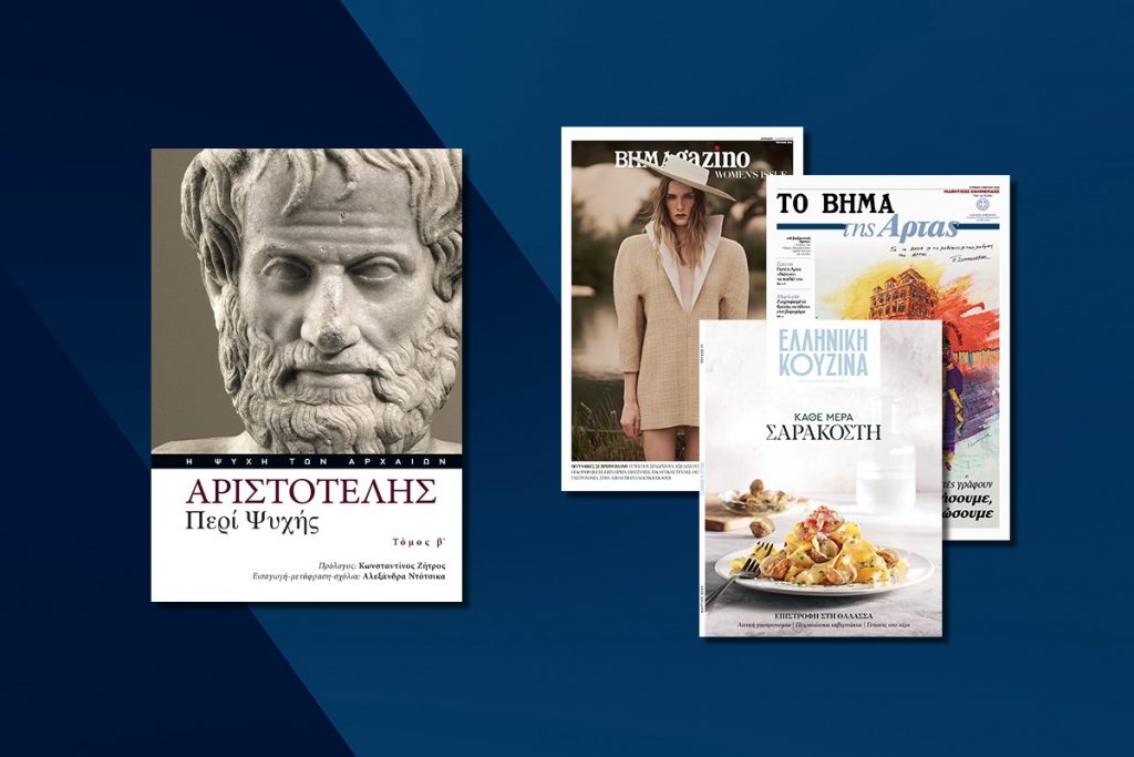 Αυτή την Κυριακή με το ΒΗΜΑ: O β’ τόμος του Αριστοτέλη «Περί Ψυχής», Ελληνική Κουζίνα, Μαθητική Εφημερίδα της Άρτας & ΒΗΜΑGAZINO