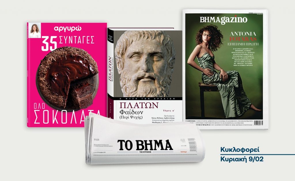 Αυτή την Κυριακή με το ΒΗΜΑ: Πλάτωνος, «Φαίδων» – Τόμος Α’, «35 συνταγές όλο σοκολάτα» και ΒΗΜΑGAZINO