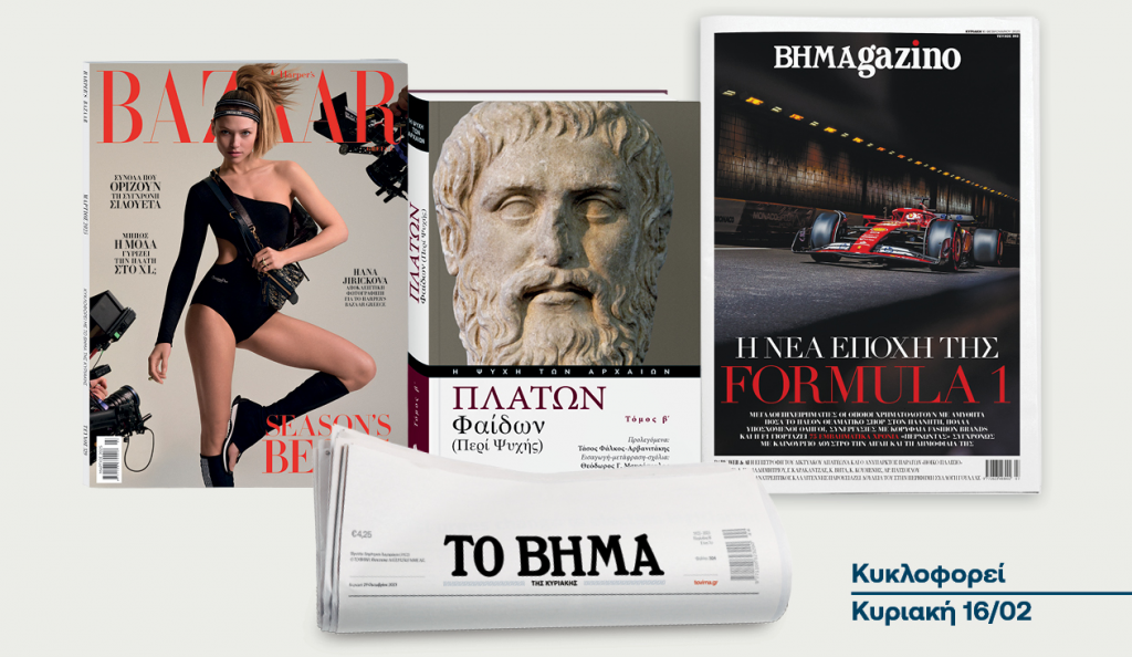 Αυτή την Κυριακή με το ΒΗΜΑ: O δεύτερος τόμος του Πλάτωνα «Φαίδων», Harper’s Bazaar και ΒΗΜΑGAZINO