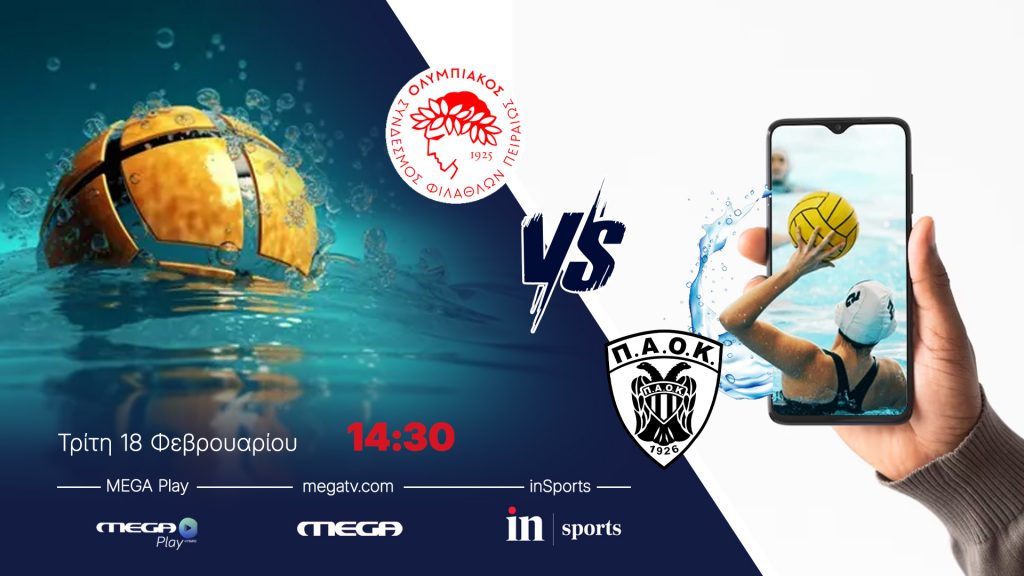 Α1 ΠΟΛΟ ΓΥΝΑΙΚΩΝ: ΟΛΥΜΠΙΑΚΟΣ Σ.Φ.Π. – Π.Α.Ο.Κ.