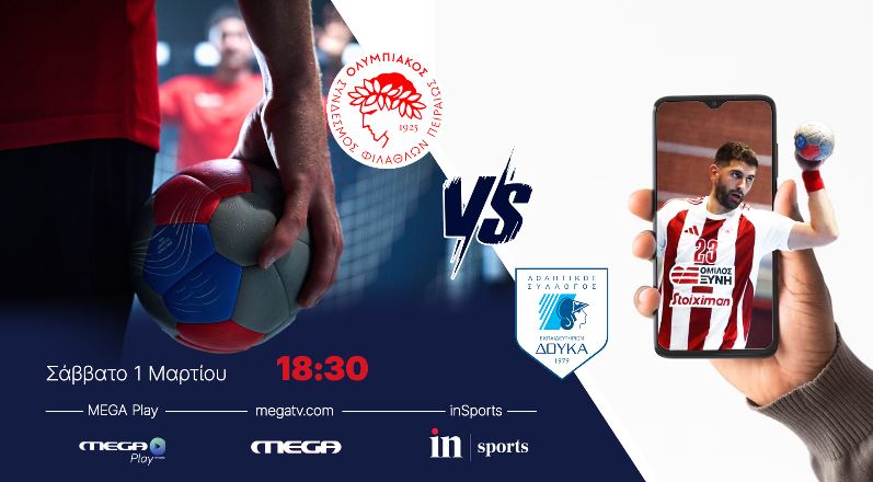 HANDBALL PREMIER  ΑΝΔΡΩΝ: ΟΛΥΜΠΙΑΚΟΣ Σ.Φ.Π./ΟΜΙΛΟΣ ΞΥΝΗ – Α.Σ.Ε. ΔΟΥΚΑΣ