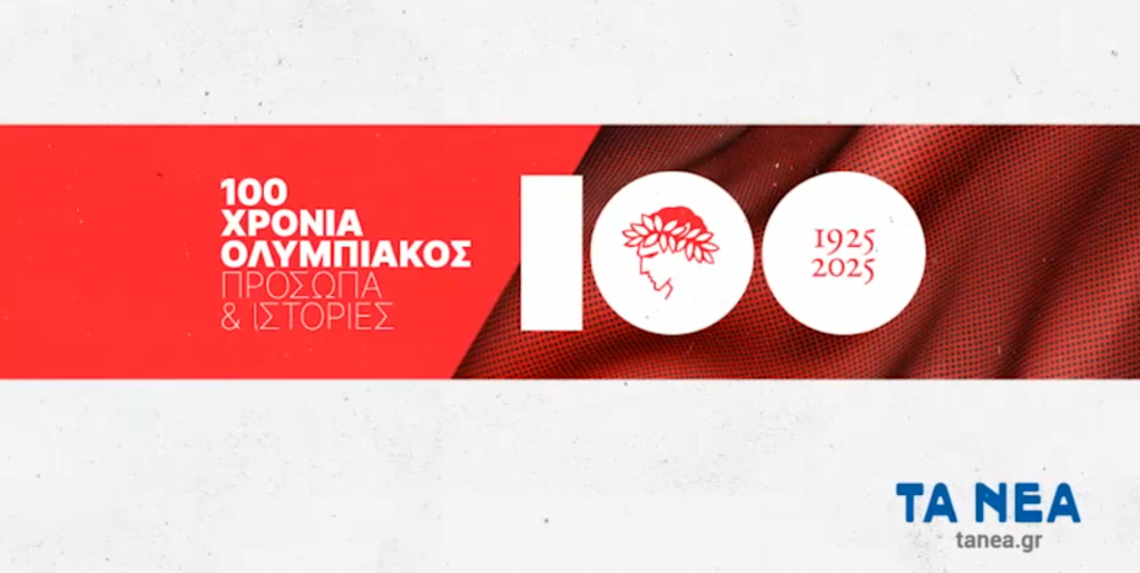 100 χρόνια Ολυμπιακός: Τα «Νέα» γιορτάζουν με συλλεκτικό καθημερινό 4σελιδο