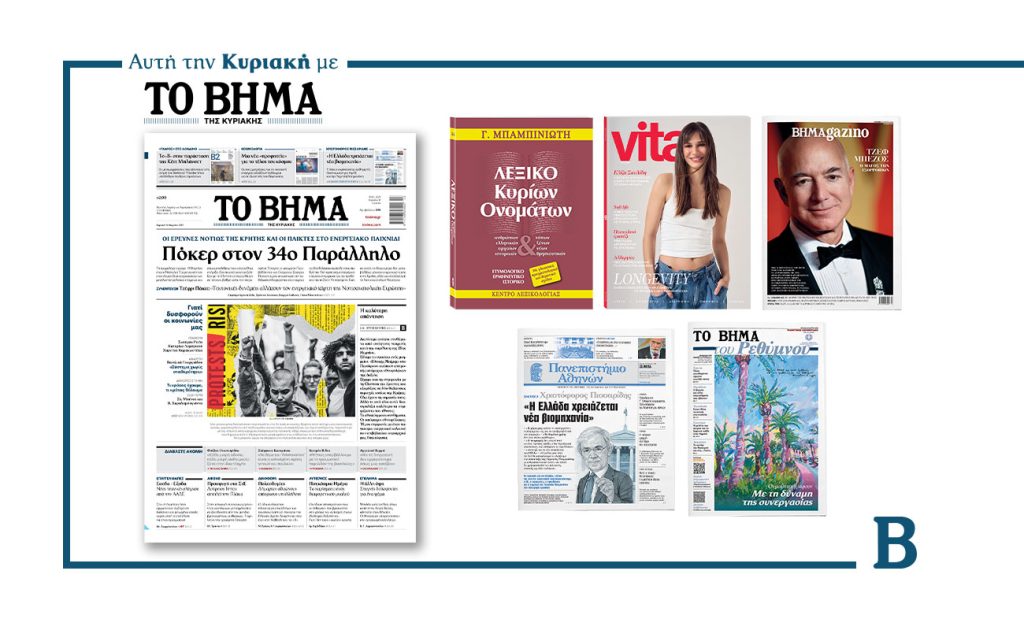 Διαβάστε σήμερα στο ΒΗΜΑGAZINO μαζί με το «ΒΗΜΑ της Κυριακής»
