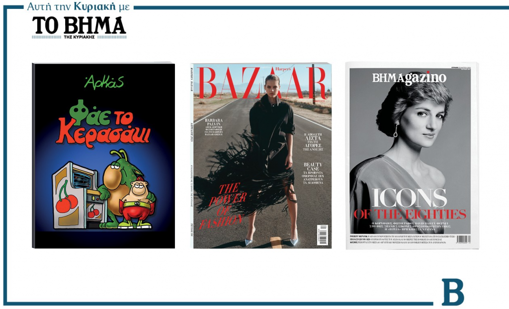 Αυτή την Κυριακή με το ΒΗΜΑ: Αρκάς «Φάε το Κεράσακι», Harper’s Bazaar και όπως κάθε Κυριακή, ΒΗΜΑGAZINO