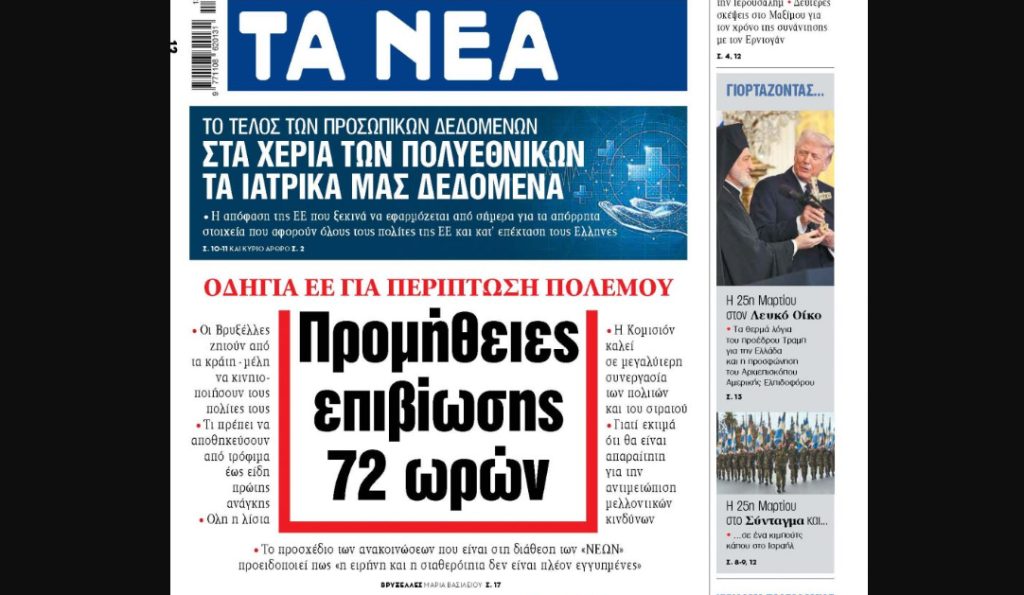 «ΤΑ ΝΕΑ»: Η οδηγία της ΕΕ σε περίπτωση πολέμου – Προμήθειες επιβίωσης για 72 ώρες