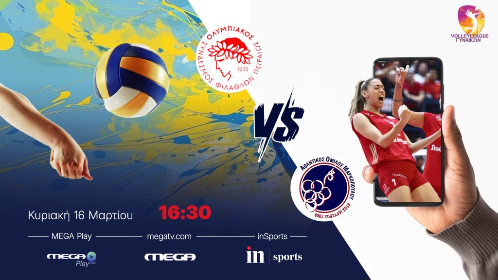 VOLLEYLEAGUE ΓΥΝΑΙΚΩΝ: ΟΛΥΜΠΙΑΚΟΣ Σ.Φ.Π. – A.O. ΜΑΡΚΟΠΟΥΛΟ