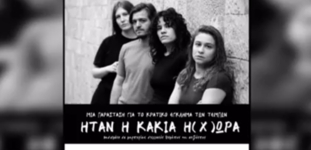 «Ήταν η κακιά η (χ)ώρα»: Ανεβαίνει στο θέατρο παράσταση για τα Τέμπη – Είναι βασισμένη σε μαρτυρίες επιζώντων