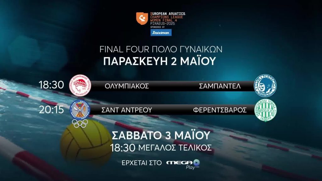 Final Four Πόλο Γυναικών | Παρασκευή 2/5 και Σάββατο 3/5