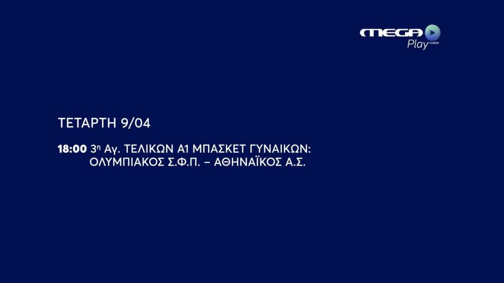 A1 ΜΠΑΣΚΕΤ ΓΥΝΑΙΚΩΝ ΟΛΥΜΠΙΑΚΟΣ Σ.Φ.Π. – ΑΘΗΝΑΪΚΟΣ Α.Σ.