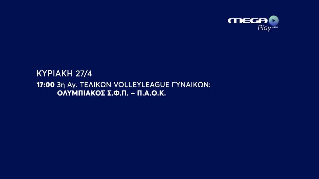 Volleyleague Γυναικών :Ολυμπιακός Σ.Φ.Π. – Π.Α.Ο.Κ