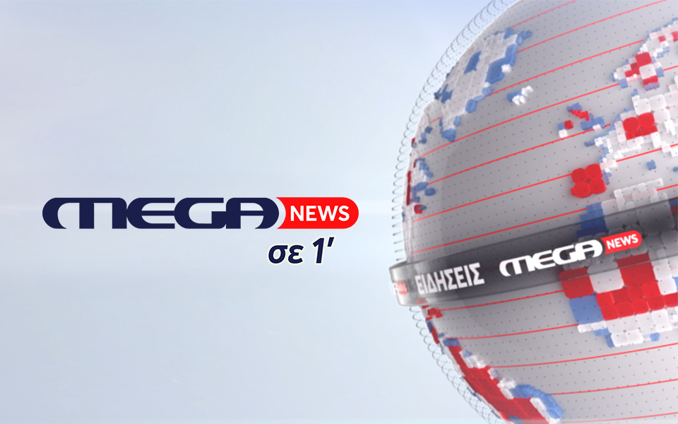 Mega News σε 1′