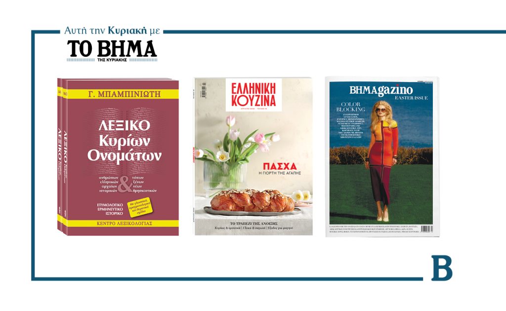 «Βήμα της Κυριακής»: Ο Β’ τόμος του Λεξικού Κυρίων Ονομάτων του Γιώργου Μπαμπινιώτη