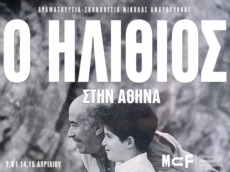 Ίδρυμα «Μιχάλης Κακογιάννης»: Ο «Ηλίθιος» του Ντοστογιέφσκι σε σκηνοθεσία Νικόλα Ανδρουλάκη κατεβαίνει στην Αθήνα για 4 παραστάσεις