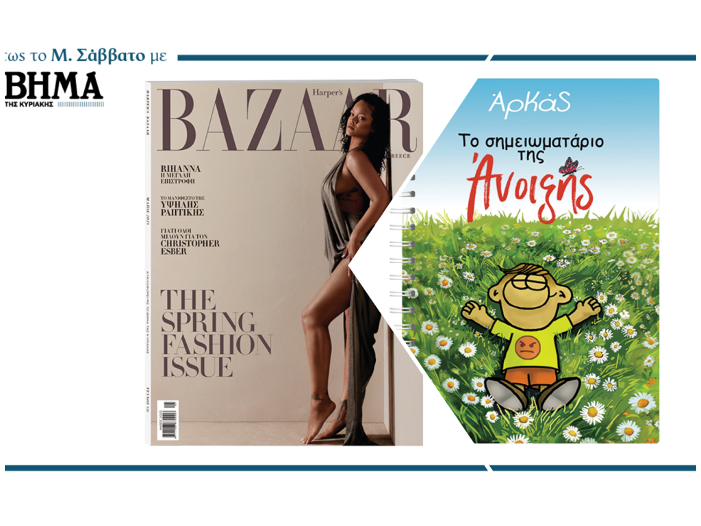 Harper’s Bazaar & «ΑΡΚΑΣ – Το σημειωματάριο της Άνοιξης!» – Εκτάκτως το Μ. Σάββατο 19 Απριλίου με το ΒΗΜΑ