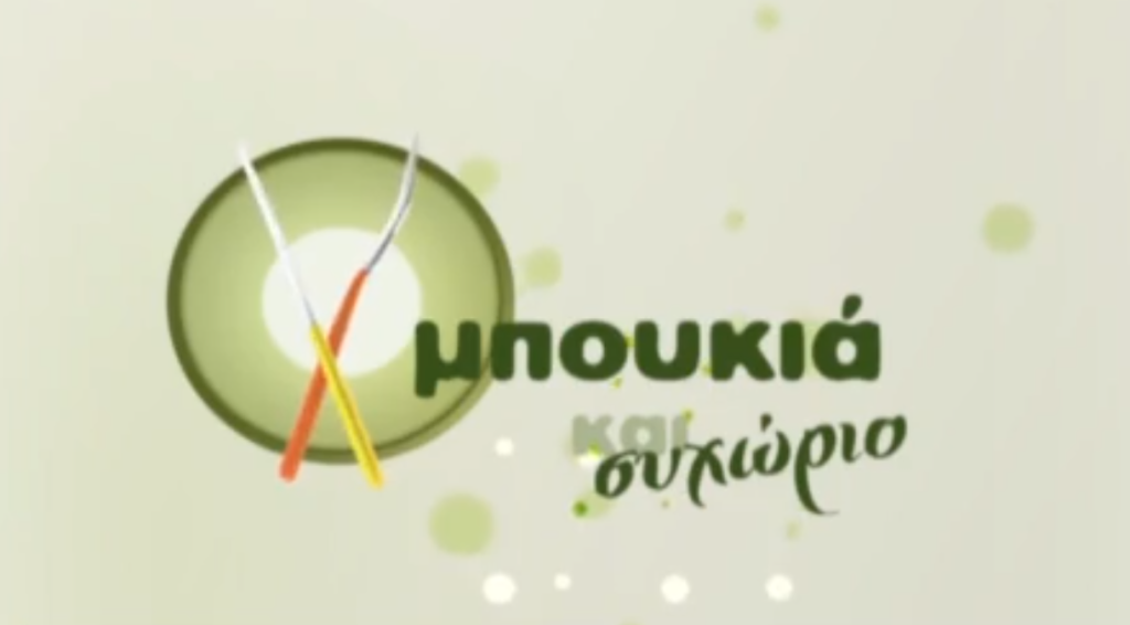 Vintage stories: Τι θυμήθηκε ο Ηλίας Μαμαλάκης από την εκπομπή «Μπουκιά και συχώριο»;