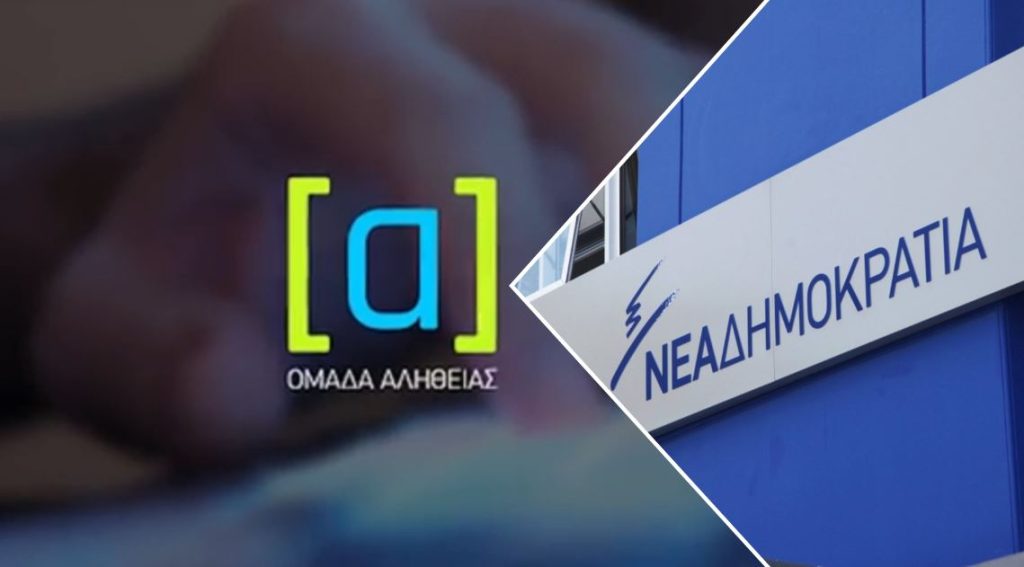 «Ομάδα Αλήθειας»: Στα «μανταλάκια» του διεθνούς Τύπου ο μηχανισμός προπαγάνδας της ΝΔ