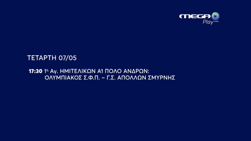 1Η ΑΓΩΝΑΣ ΗΜΙΤΕΛΙΚΩΝ Α1 ΠΟΛΟ ΑΝΔΡΩΝ : ΟΛΥΜΠΙΑΚΟΣ Σ.Φ.Π. -Γ.Σ. ΑΠΟΛΛΩΝ ΝΕΑΣ ΣΜΥΡΝΗΣ