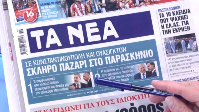 Τα πρωτοσέλιδα των εφημερίδων σήμερα