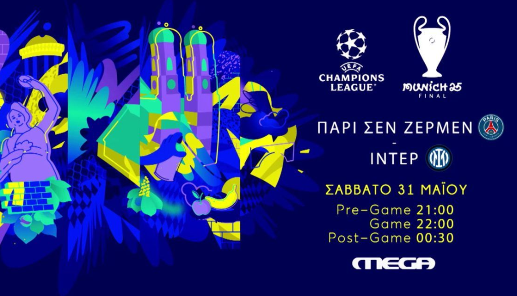 Champions League: Ο μεγάλος τελικός Παρί Σεν Ζερμέν – Ίντερ αύριο στις 21:00 στο MEGA