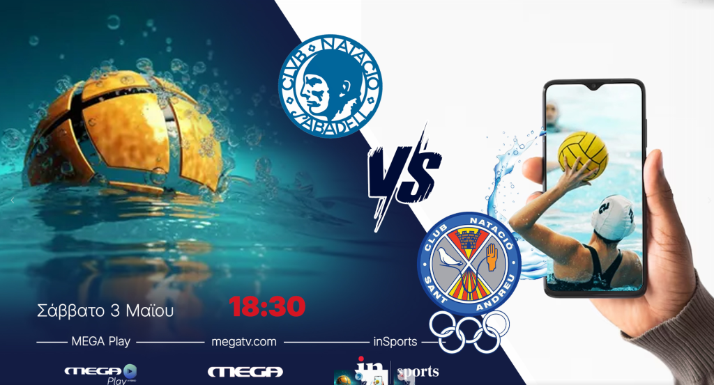 ΜΕΓΑΛΟΣ ΤΕΛΙΚΟΣ LEN CHAMPIONS LEAGUE ΠΟΛΟ ΓΥΝΑΙΚΩΝ: ΣΑΜΠΑΤΕΛ – ΣΑΝΤ ΑΝΤΡΕΟΥ