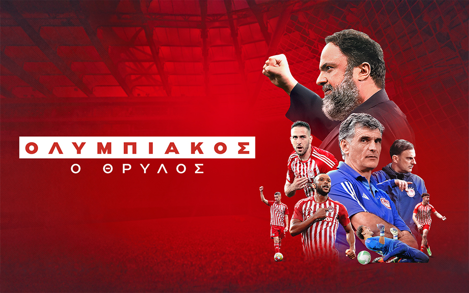 ΟΛΥΜΠΙΑΚΟΣ, Ο ΘΡΥΛΟΣ | Πέμπτη 22/5 στις 23:10