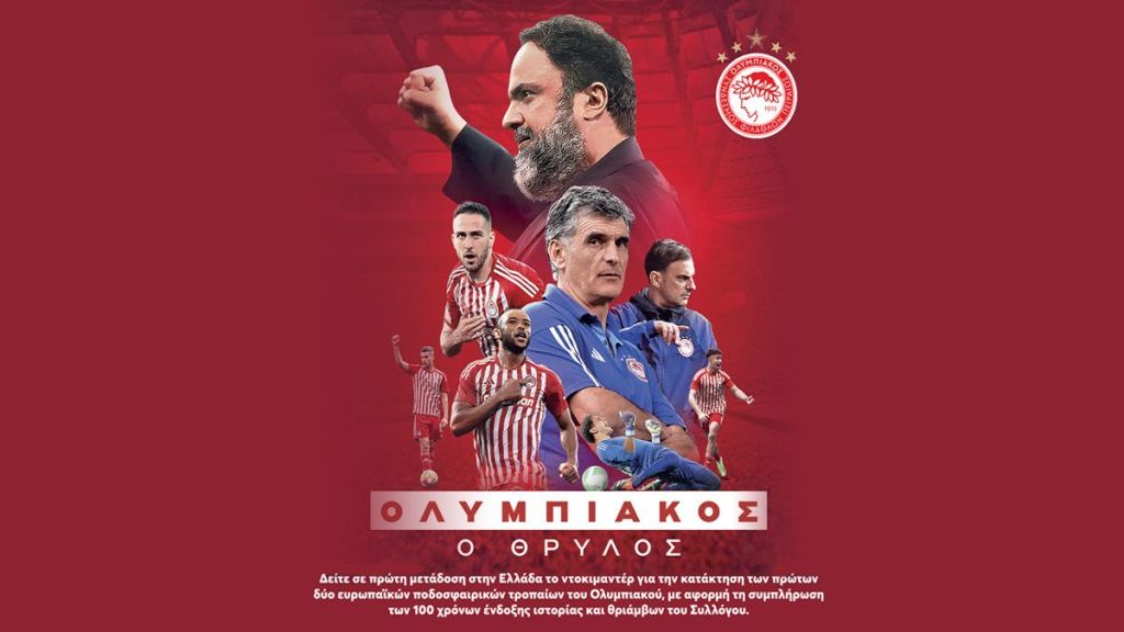 Ολυμπιακός, ο Θρύλος: Συγκλόνισε το ντοκιμαντέρ για τα ευρωπαϊκά κατορθώματα