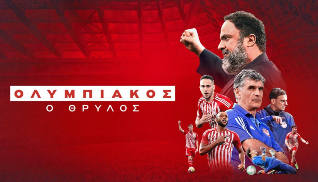 «Ολυμπιακός, ο Θρύλος»: Σε πρώτη μετάδοση το πολυαναμενόμενο ντοκιμαντέρ για τα 2 ευρωπαϊκά