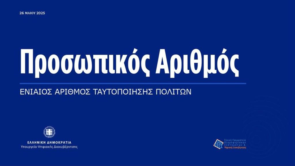 Βήμα βήμα πώς θα βγάλετε Προσωπικό Αριθμό – Ποιά η χρήση του στις συναλλαγές με το Δημόσιο