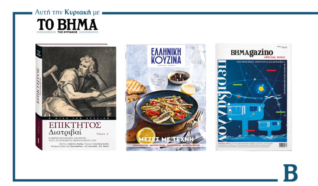 Αυτή την Κυριακή με το ΒΗΜΑ: Επίκτητος «Διατριβαί» Γ’ τόμος, Ελληνική Κουζίνα & ΒΗΜΑgazino