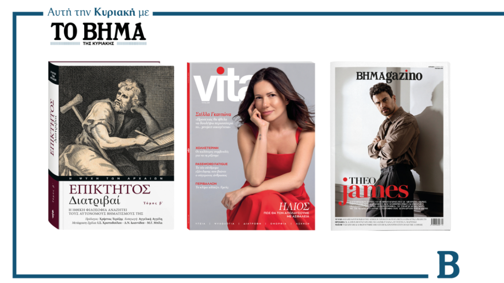 Αυτή την Κυριακή με το ΒΗΜΑ: Ο Β΄ τόμος του Επίκτητου «Διατριβαί», το περιοδικό Vita και ΒΗΜΑGAZINO