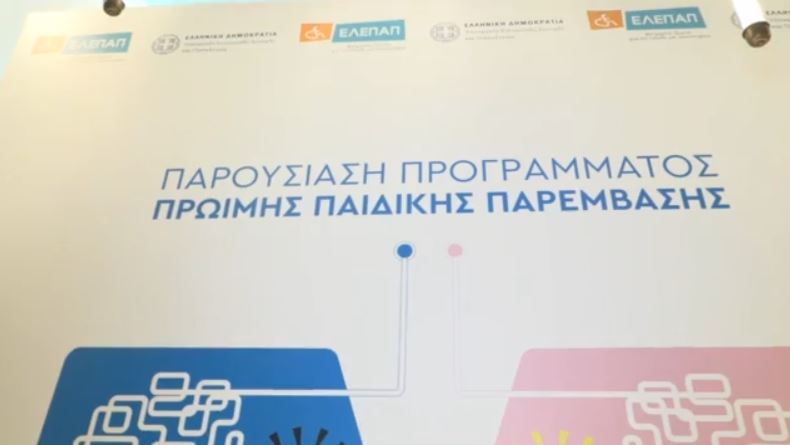 ΕΛΕΠΑΠ: Πρόγραμμα Πρώιμης Παιδικής Παρέμβασης για παιδιά έως 6 ετών – Οικονομική στήριξη σε 2.500 οικογένειες παιδιών με αναπηρία