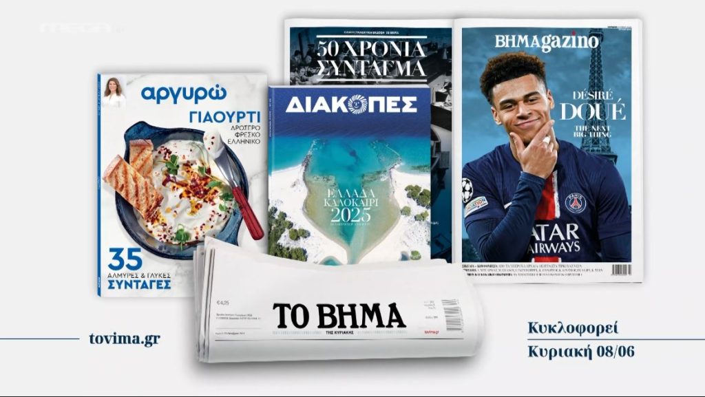 «Το Βήμα της Κυριακής»: Έρχεται με συναρπαστικές προσφορές