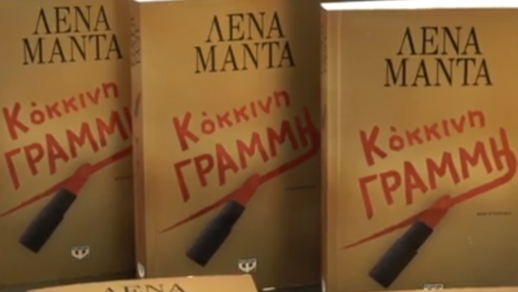 Λένα Μαντά: Παρουσίασε το καινούριο της βιβλίο με λαμπερούς προσκεκλημένους