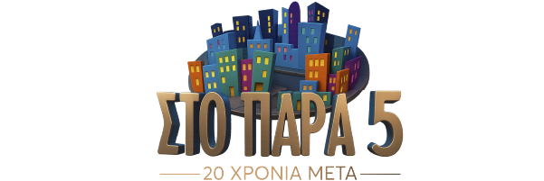 ΣΤΟ ΠΑΡΑ ΠΕΝΤΕ – 20 ΧΡΟΝΙΑ ΜΕΤΑ
