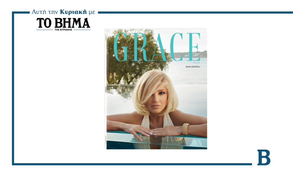 Αυτή την Κυριακή με το ΒΗΜΑ: Η Φαίη Σκορδά στο περιοδικό GRACE