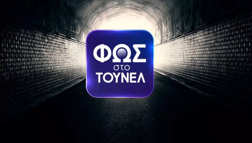 «Φως στο Τούνελ»: Αποκαλύψεις για Ρόδο & Γιάννενα