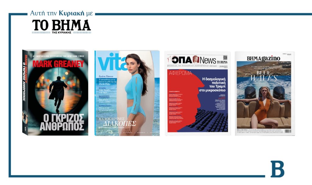 Σήμερα το ΒΗΜΑ κυκλοφορεί με συναρπαστικές προσφορές