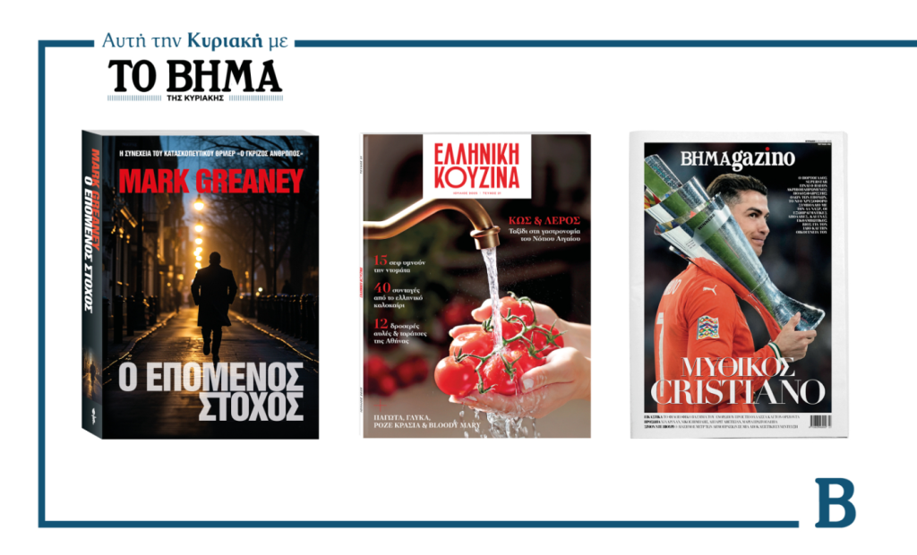Αυτή την Κυριακή με το ΒΗΜΑ: «Ο επόμενος στόχος» το 2ο βιβλίο, το νέο τεύχος «Ελληνική Κουζίνα» & BHMAgazino
