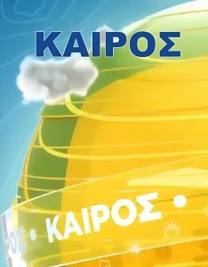 Δελτίο Καιρού