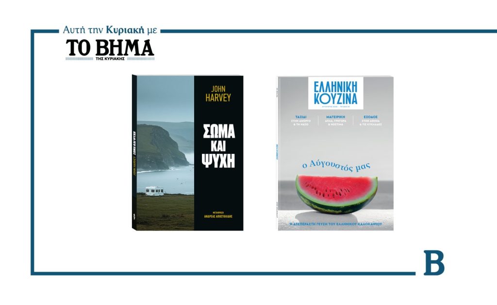 Αυτή την Κυριακή με το ΒΗΜΑ: «ΣΩΜΑ ΚΑΙ ΨΥΧΗ» του Τζον Χάρβεϊ και «Ελληνική Κουζίνα»