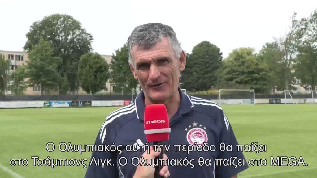 Ο Ολυμπιακός επιστρέφει τον Σεπτέμβριο στο Mega