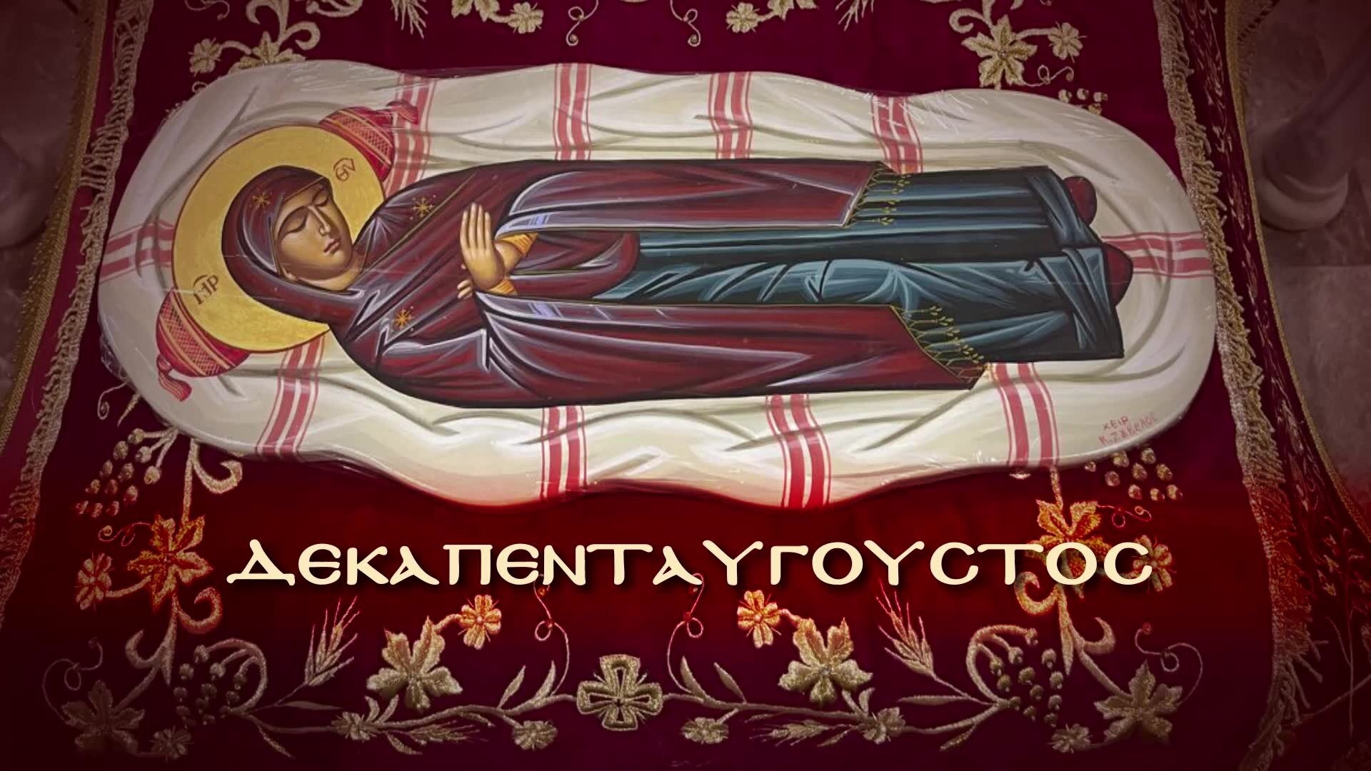 ΛΕΙΤΟΥΡΓΙΑ ΚΟΙΜΗΣΕΩΣ ΤΗΣ ΘΕΟΤΟΚΟΥ