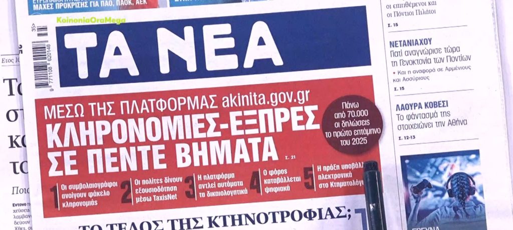 Τα πρωτοσέλιδα των εφημερίδων σήμερα