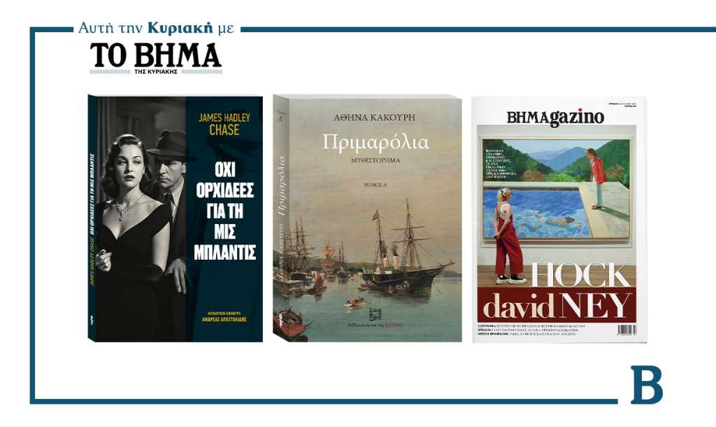 Αυτή την Κυριακή με το ΒΗΜΑ: Tα μυθιστορήματα «Όχι Ορχιδέες για τη Μις Μπλάντις», «ΠΡΙΜΑΡΟΛΙΑ» & ΒΗΜΑgazino