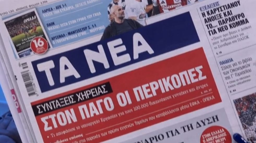 Τα πρωτοσέλιδα των εφημερίδων σήμερα