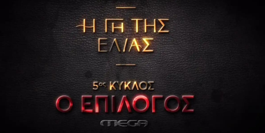 «Η Γη της Ελιάς» επιστρέφει με ανατροπές απόψε στις 21:00 στο Mega