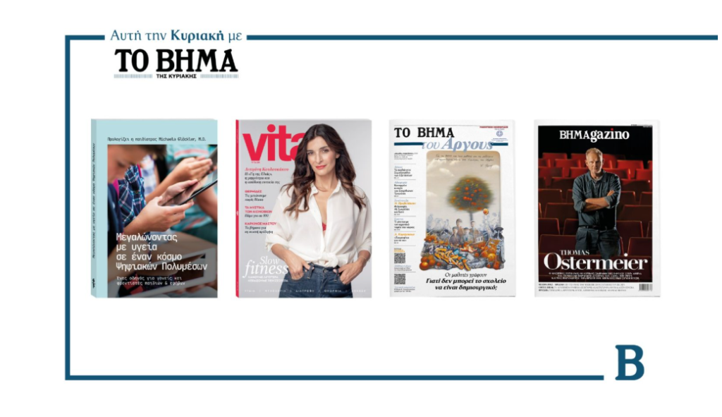 ΒΗΜΑ: Έρχεται αυτή την Κυριακή με συναρπαστικές προσφορές