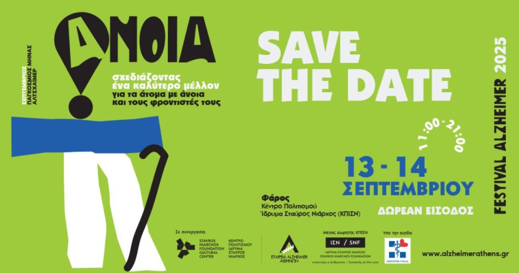Alzheimer Festival 2025: Σχεδιάζοντας ένα καλύτερο μέλλον για τα άτομα με άνοια και τους φροντιστές τους